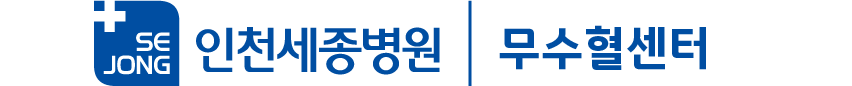 무수혈센터