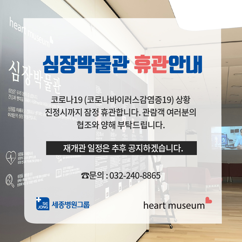 2020_0306_심장박물관휴관안내.jpg