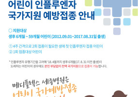 2017_0914_메디어린이인플루엔자접종_수정1.jpg