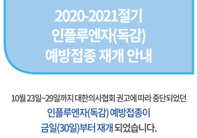 인플루엔자-예방접종-재개-안내.jpg