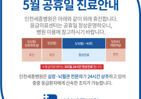 인천세종_5월휴진.jpg