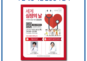 20240925_심장의날 건강강좌.png